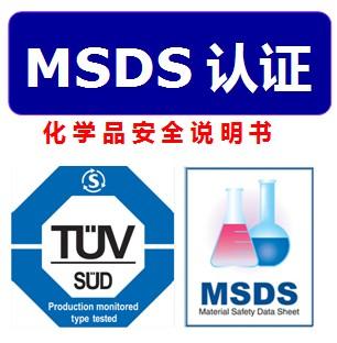MSDS認證