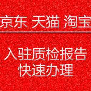 商城入駐檢測